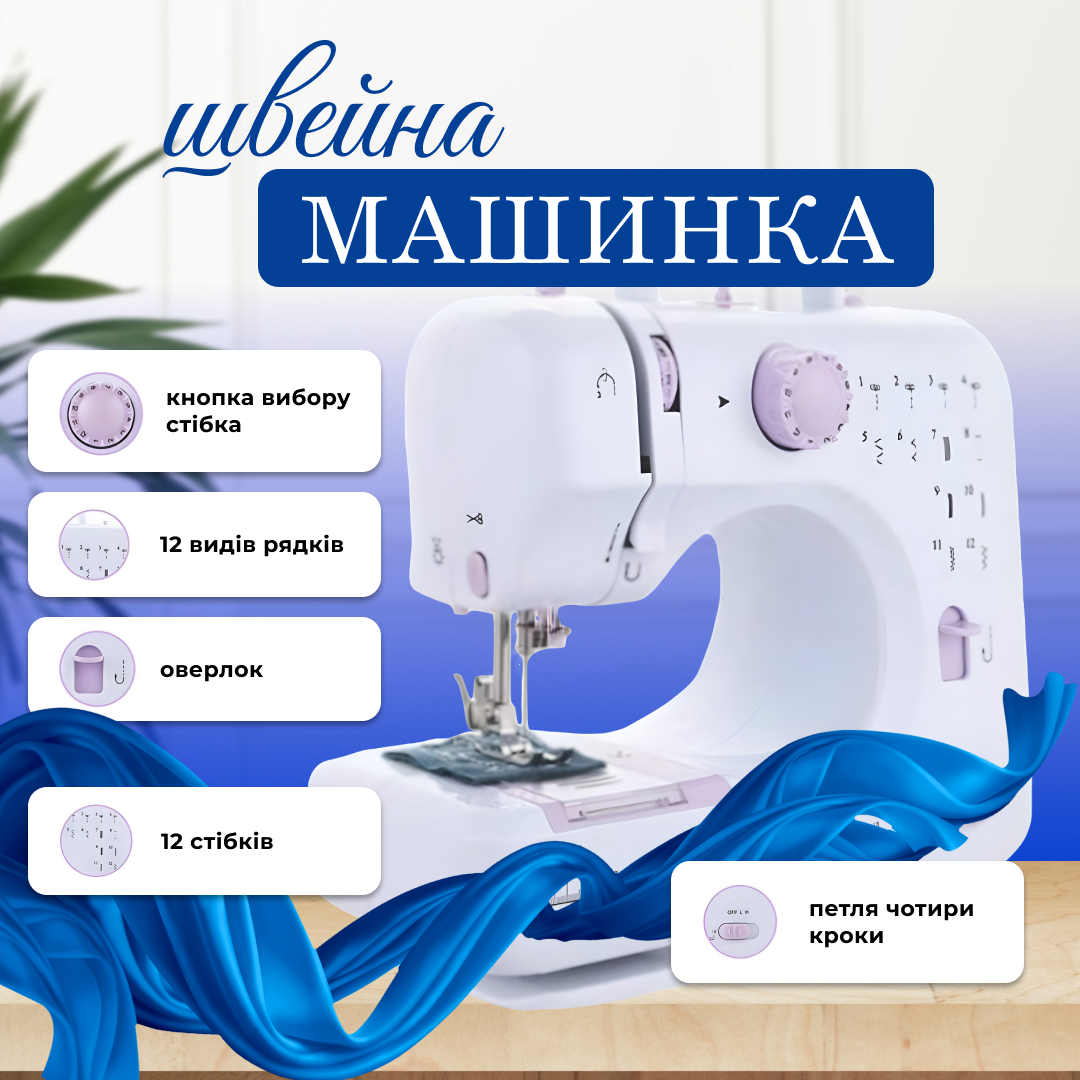 Швейна машинка 12в1