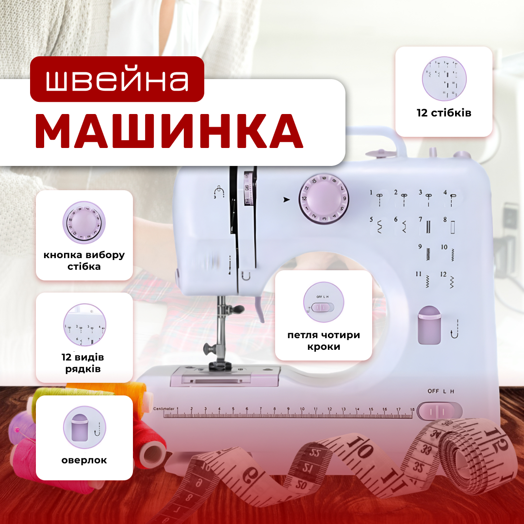 Швейна машинка